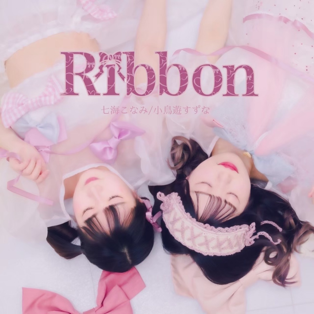 DJすずちゃ×七海こなみコラボCD「Ribbon」