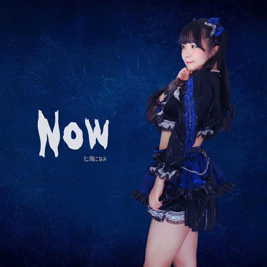 七海こなみ7thシングル「Now/パチパチキャンディサンダーショットガン」