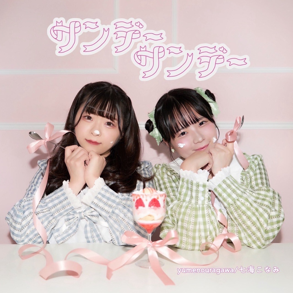 yumenouragawa×七海こなみコラボCD「サンデーサンデー」
