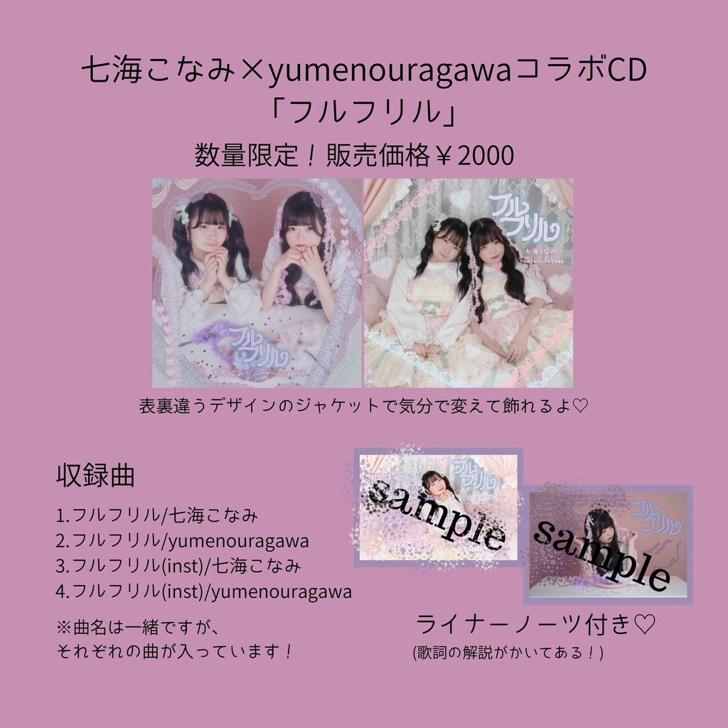 yumenouragawa×七海こなみコラボCD「フルフリル」
