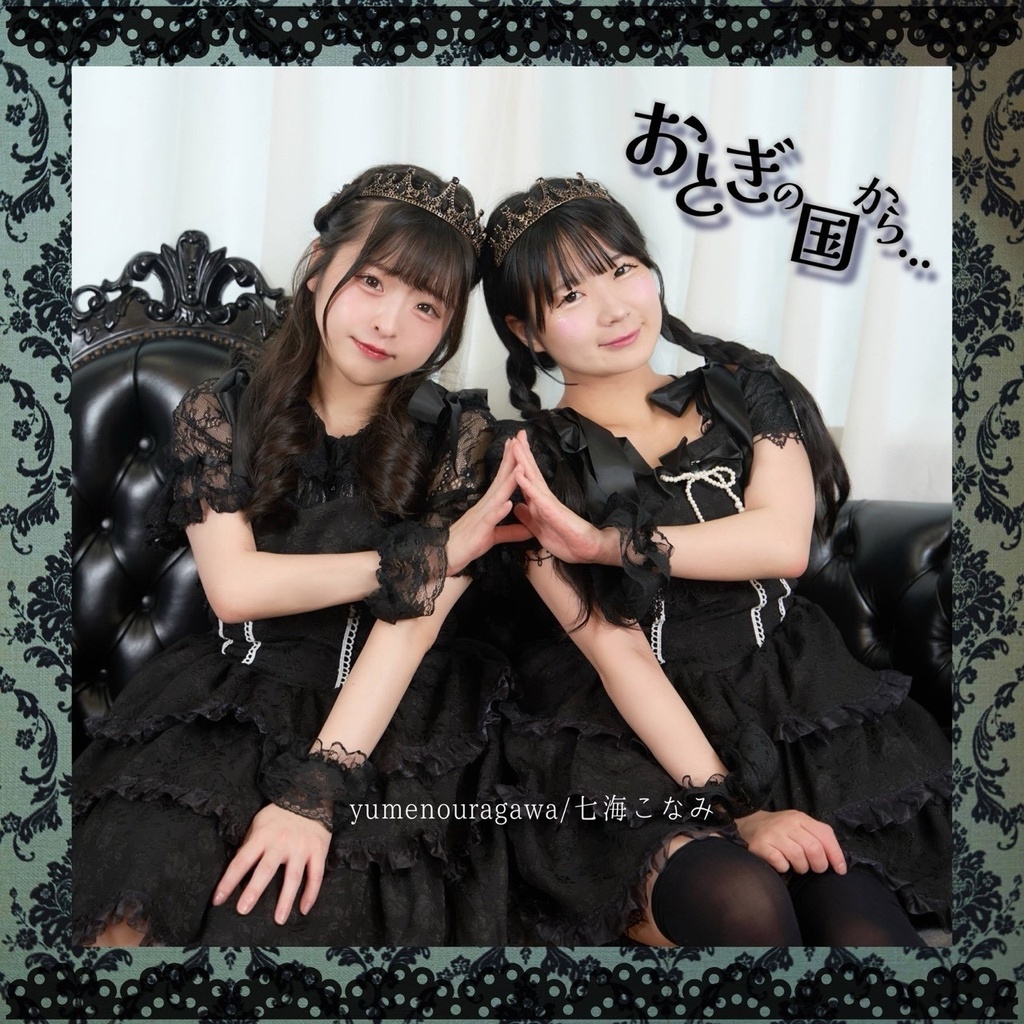 yumenouragawa×七海こなみ　コラボCD 「おとぎの国から…」