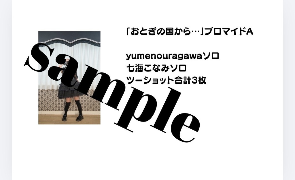 yumenouragawa×七海こなみ「おとぎの国から…」ブロマイド