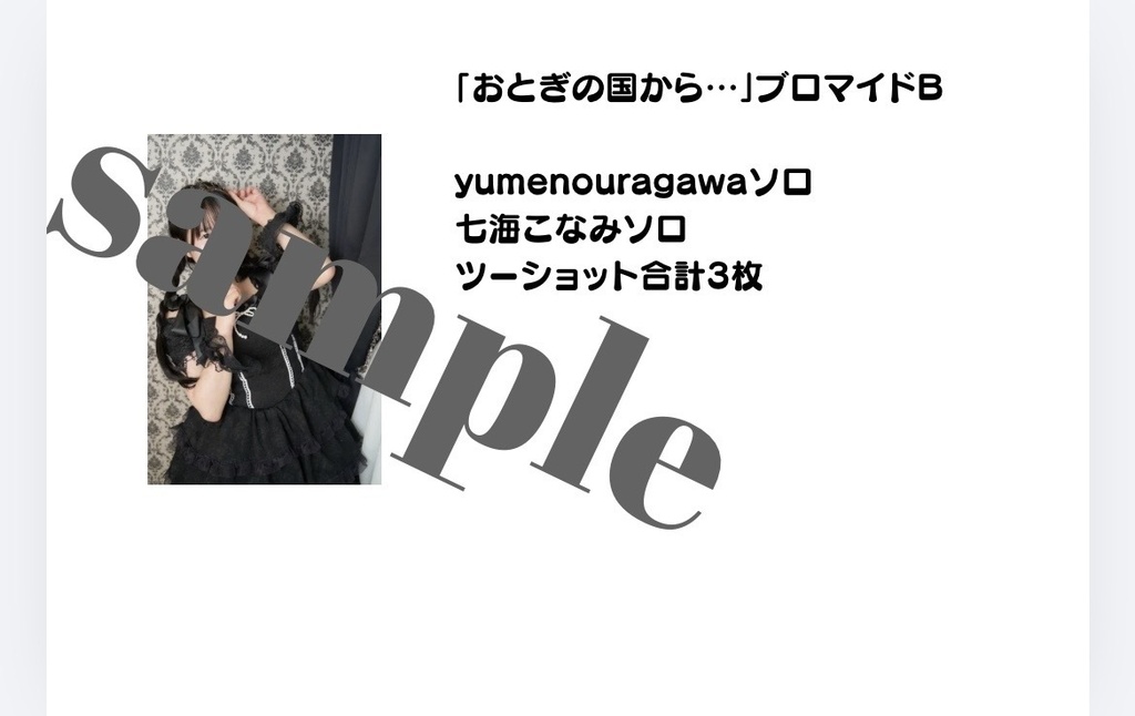 yumenouragawa×七海こなみ「おとぎの国から…」ブロマイド