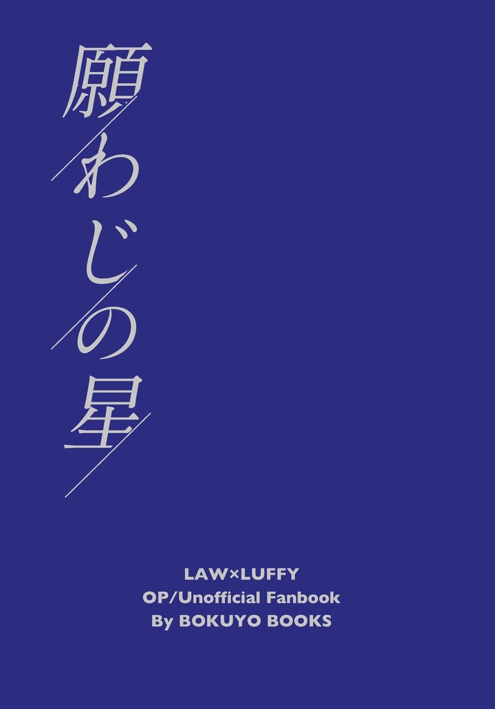 願わじの星