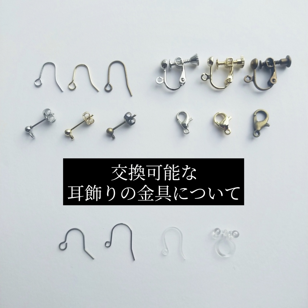 ~金具交換可能な耳飾りパーツ一覧~