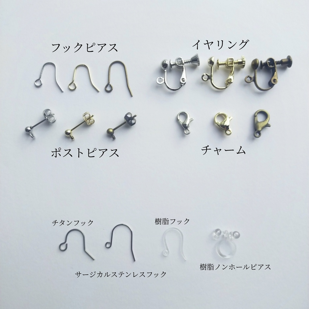 ~金具交換可能な耳飾りパーツ一覧~