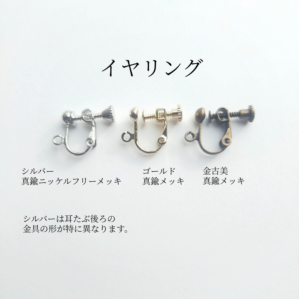 ~金具交換可能な耳飾りパーツ一覧~