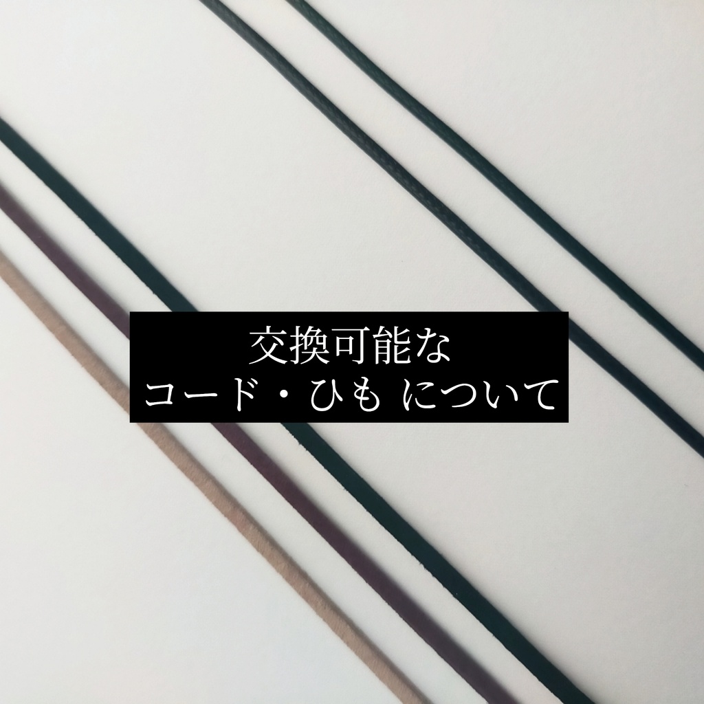 ～コード・ひも交換可能パーツ一覧～