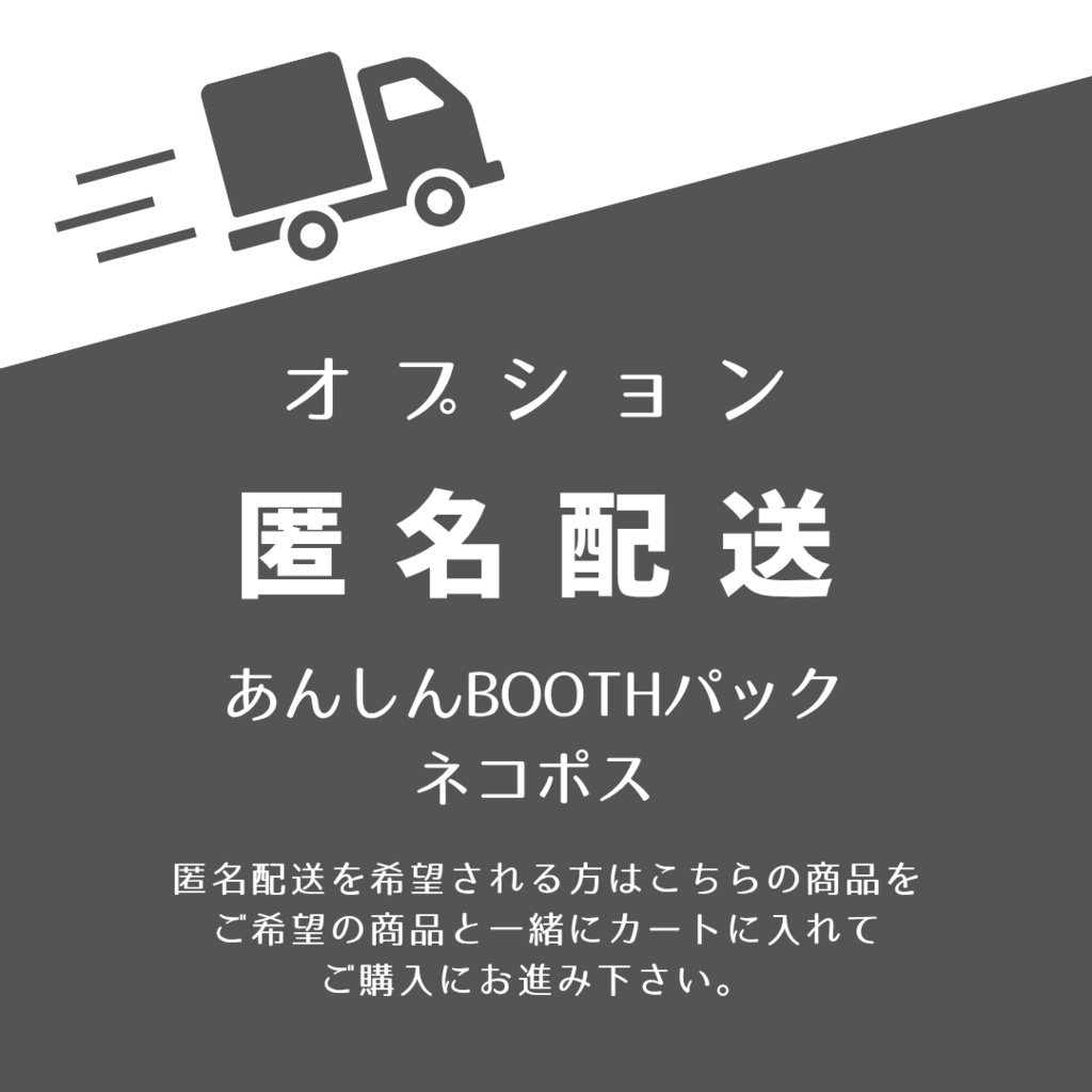 オプション:匿名配送 (あんしんBOOTHパック)