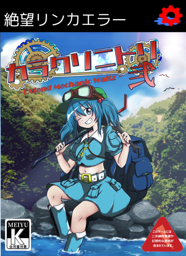 Windows用ゲーム「カラクリニトリ弐 ~Extend Mechanic Waltz~」