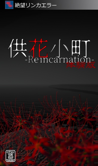 供花小町 - Reincarnation -【体験版】