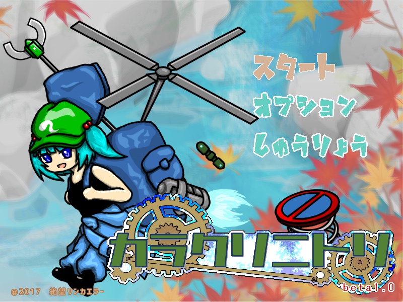 【体験版】Windows用ゲーム「カラクリニトリ」