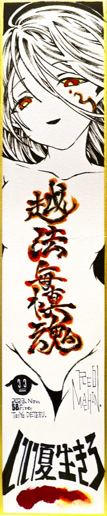 いい夏生きろ。 〇原画