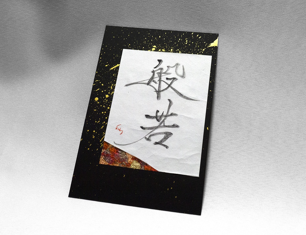 般若　〇現物