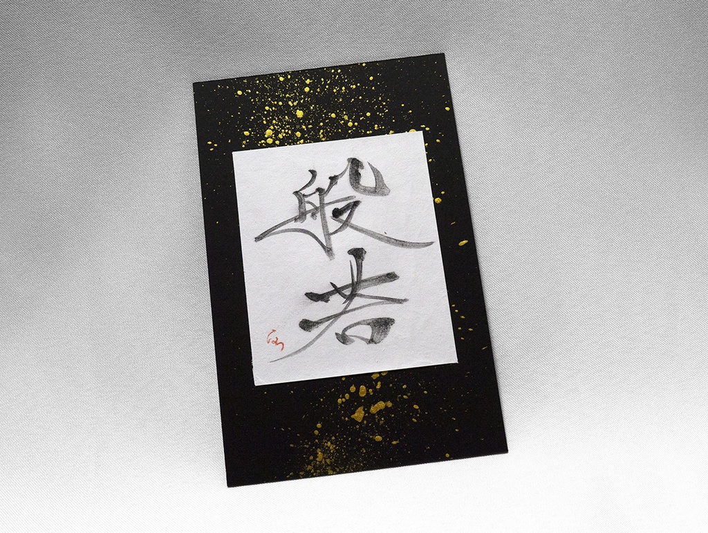 般若　〇現物