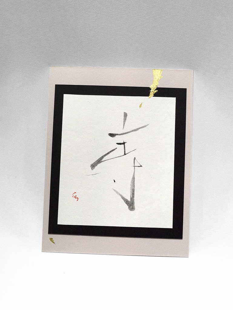 寿　〇現物