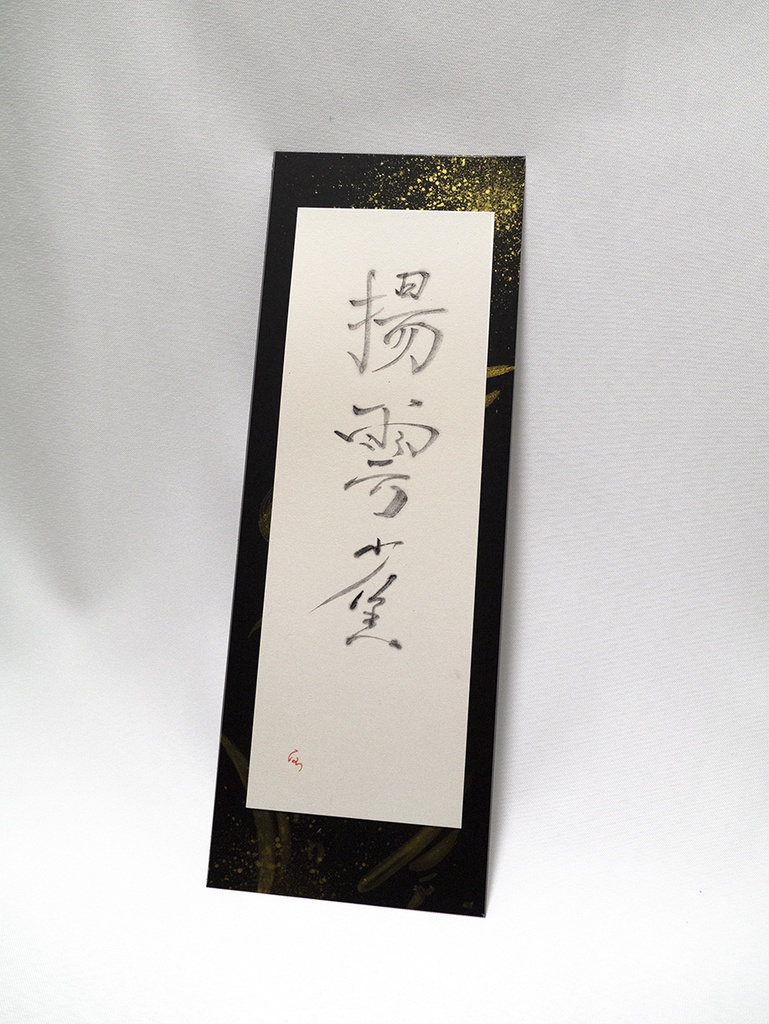 揚雲雀　〇現物