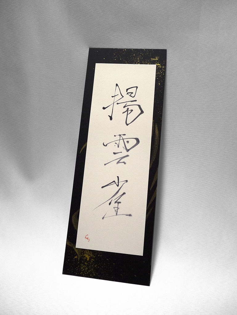 揚雲雀　〇現物