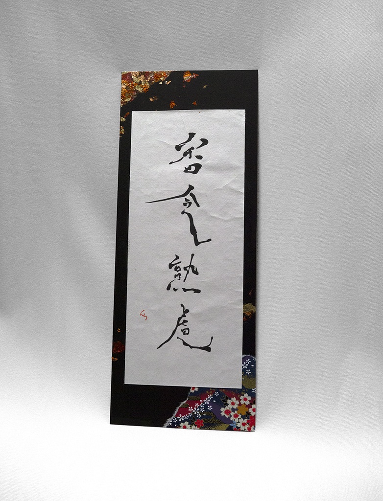 審念熟慮　〇現物
