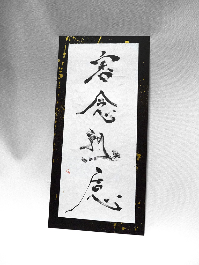 審念熟慮　〇現物