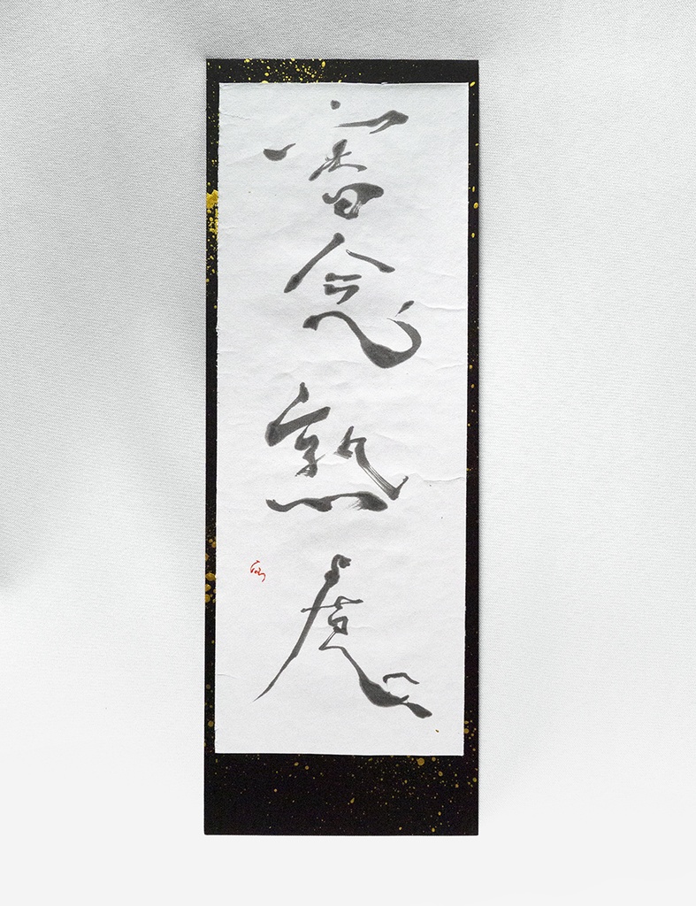 審念熟慮　〇現物