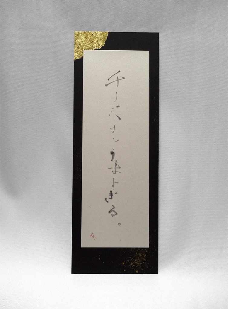 チズナン　〇現物