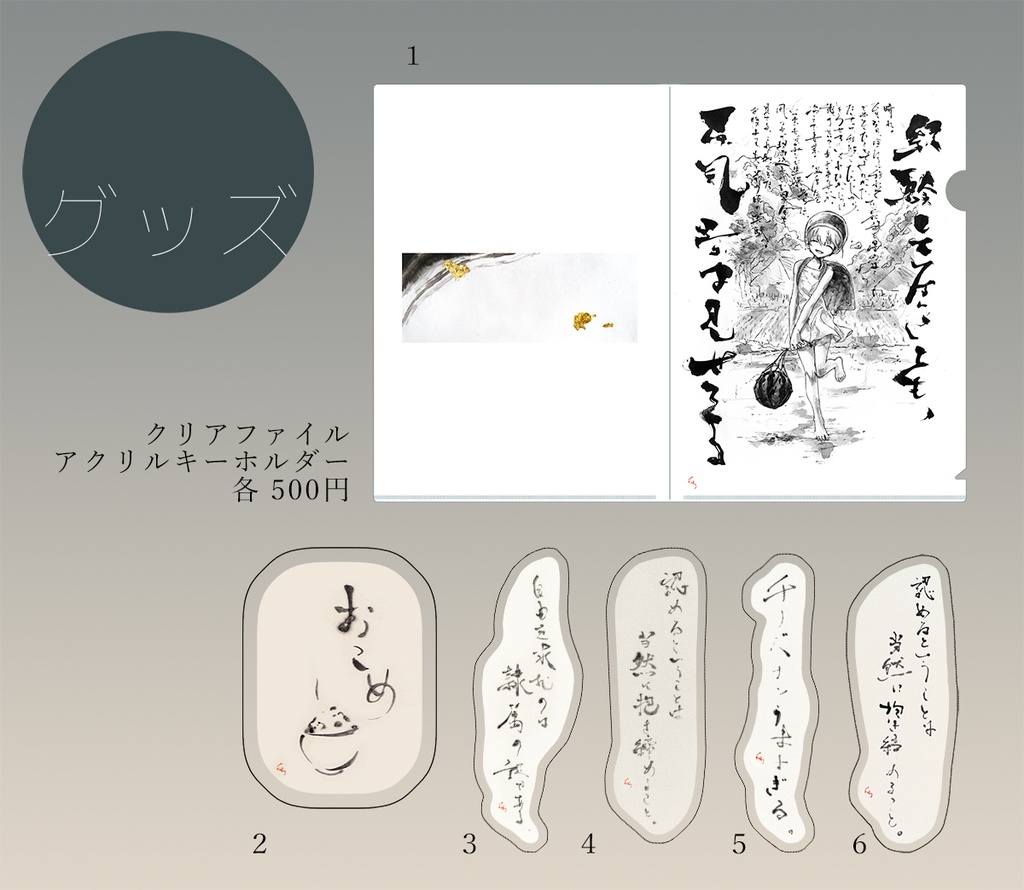 クリアファイル・アクキー