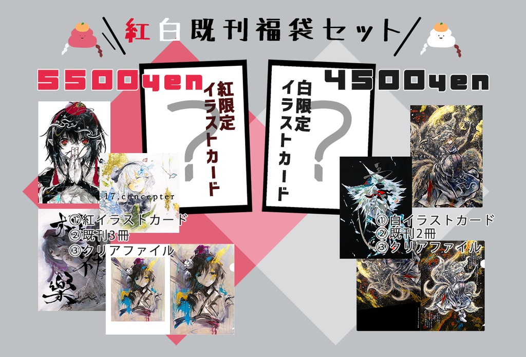 紅白既刊福袋セット●