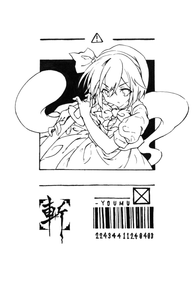 魂魄妖夢 〇原画