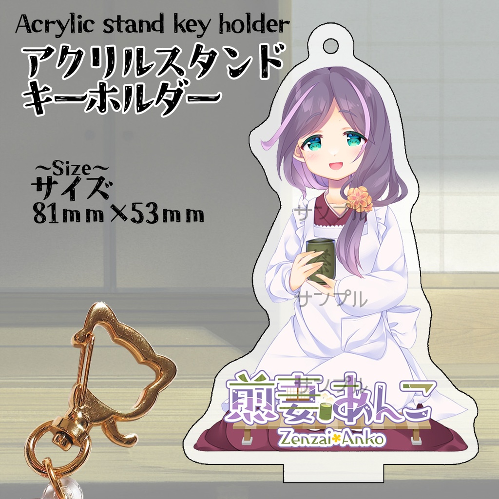 【煎妻あんこ】アクリルスタンド(キーホルダー)【VTuber】