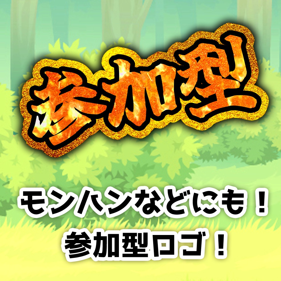 【参加型ロゴ】フリー素材🆓3パターンセット【サムネイル素材・配信素材・動画素材】