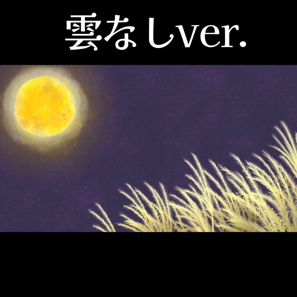 【フリー素材】🌙満月・お月見背景🌙背景素材【サムネイル素材】
