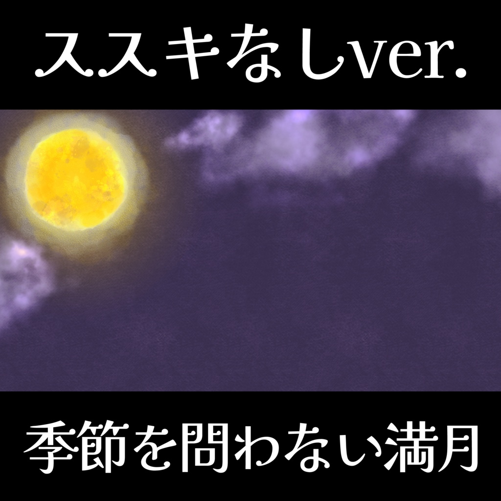 【フリー素材】🌙満月・お月見背景🌙背景素材【サムネイル素材】