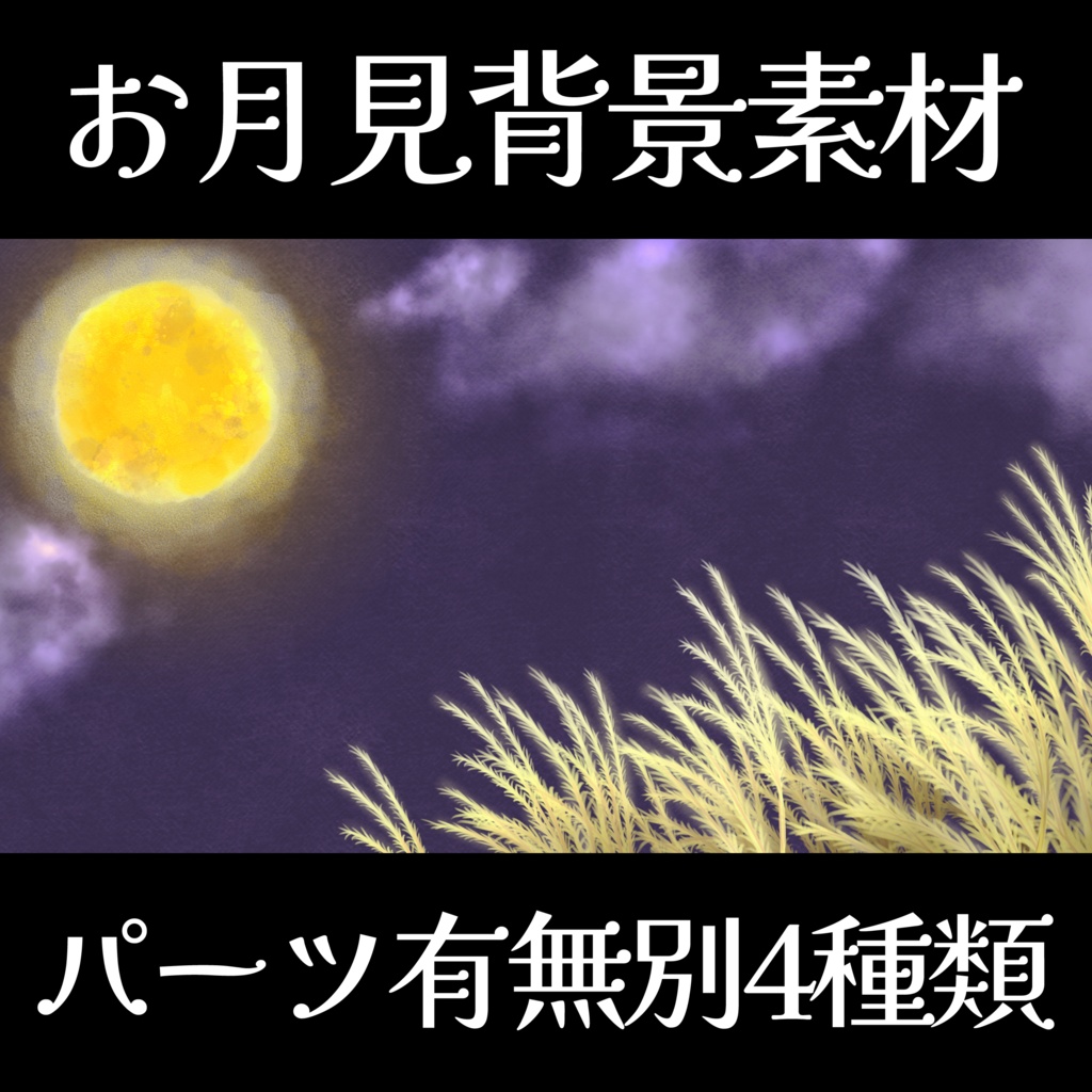 【フリー素材】🌙満月・お月見背景🌙背景素材【サムネイル素材】