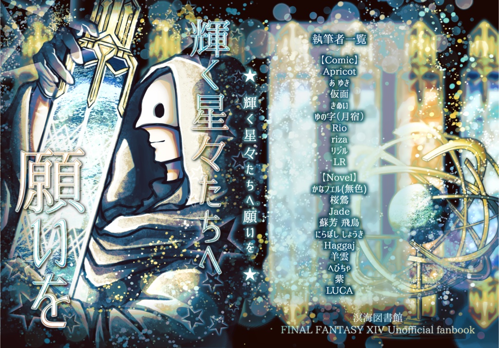 【古代人合同本 第2弾】輝く星々たちへ願いを