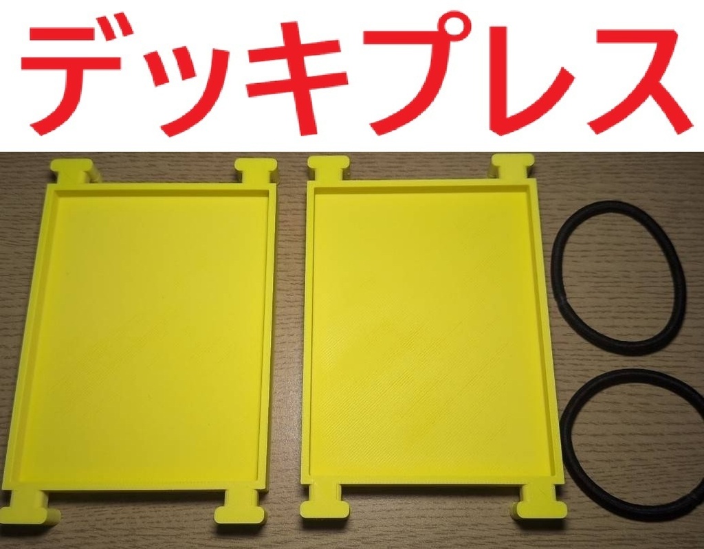 デッキプレス デッキ圧縮 2重スリーブ対応