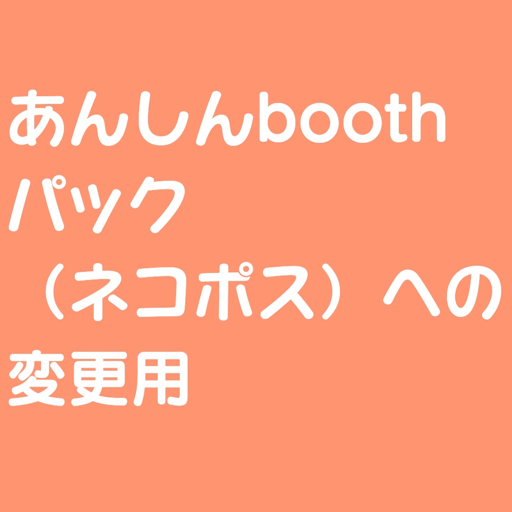 あんしんBOOTHパック追加