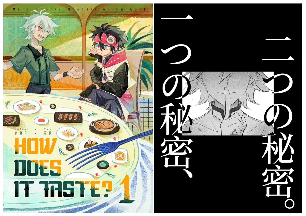 【HOW DOES IT TASTE?】【一つの秘密、二つの秘密】 