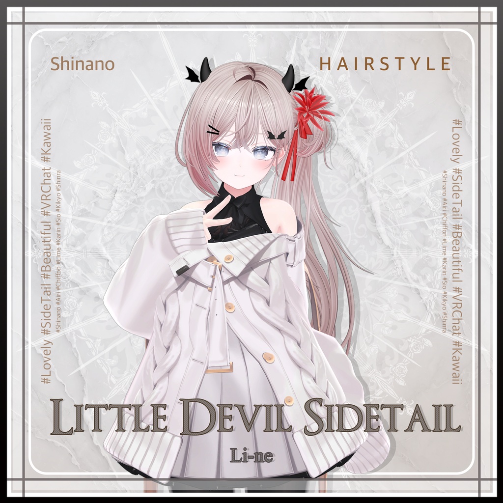 小悪魔サイドテール