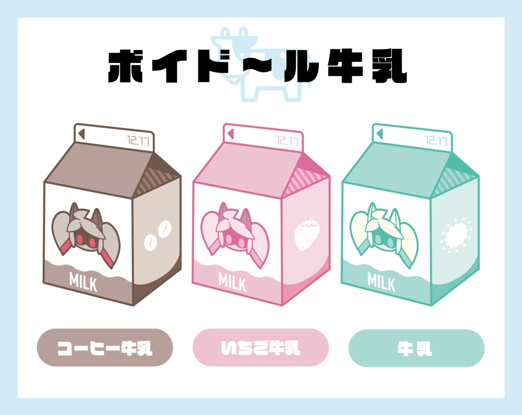 ボイ牛乳アクキー