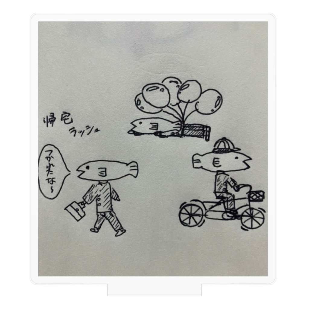 しらす帰宅ラッシュ