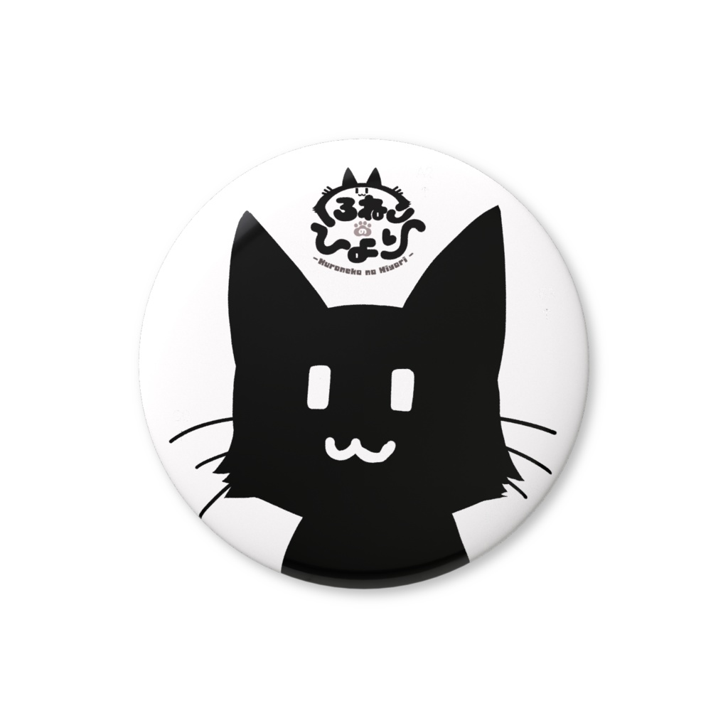 缶バッジ くろねこのひより