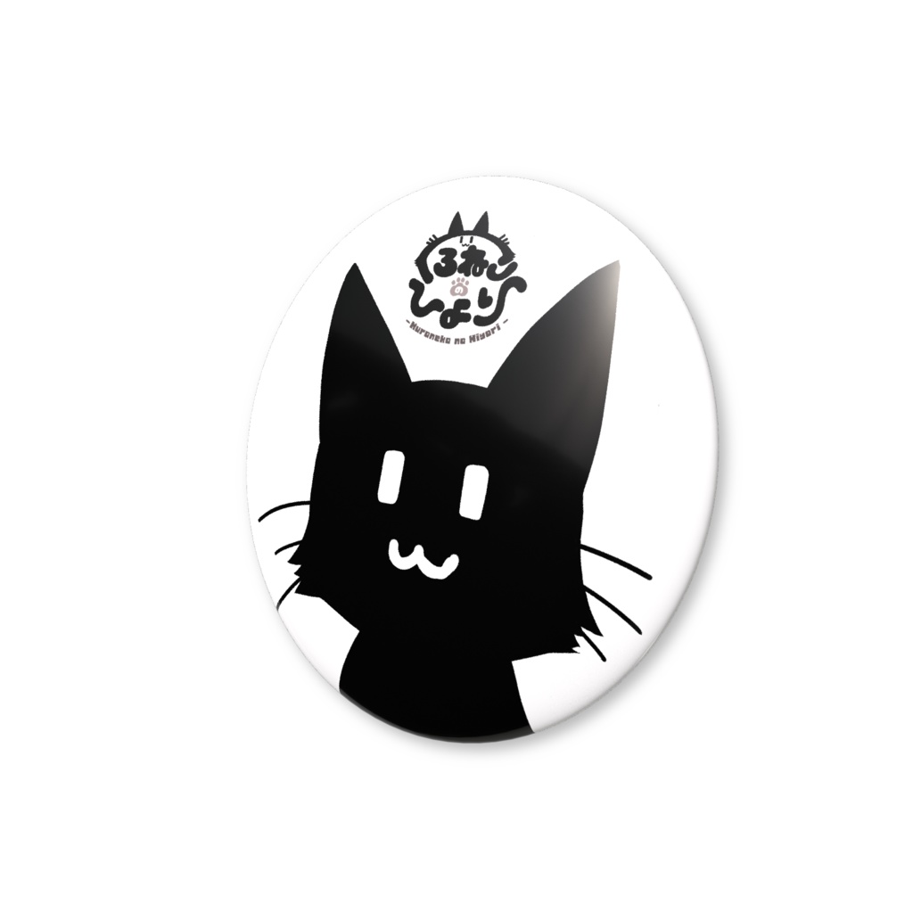 缶バッジ くろねこのひより