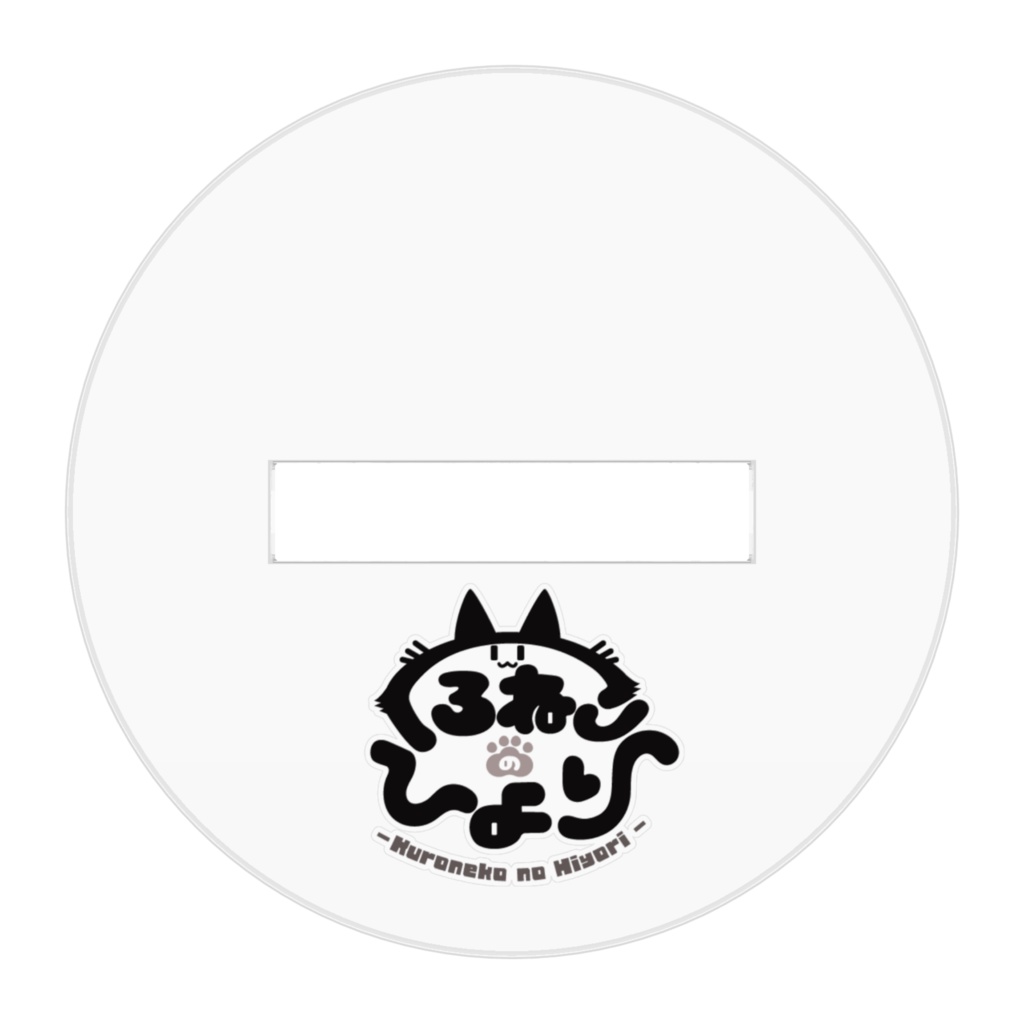 アクリルフィギュア くろねこのひより