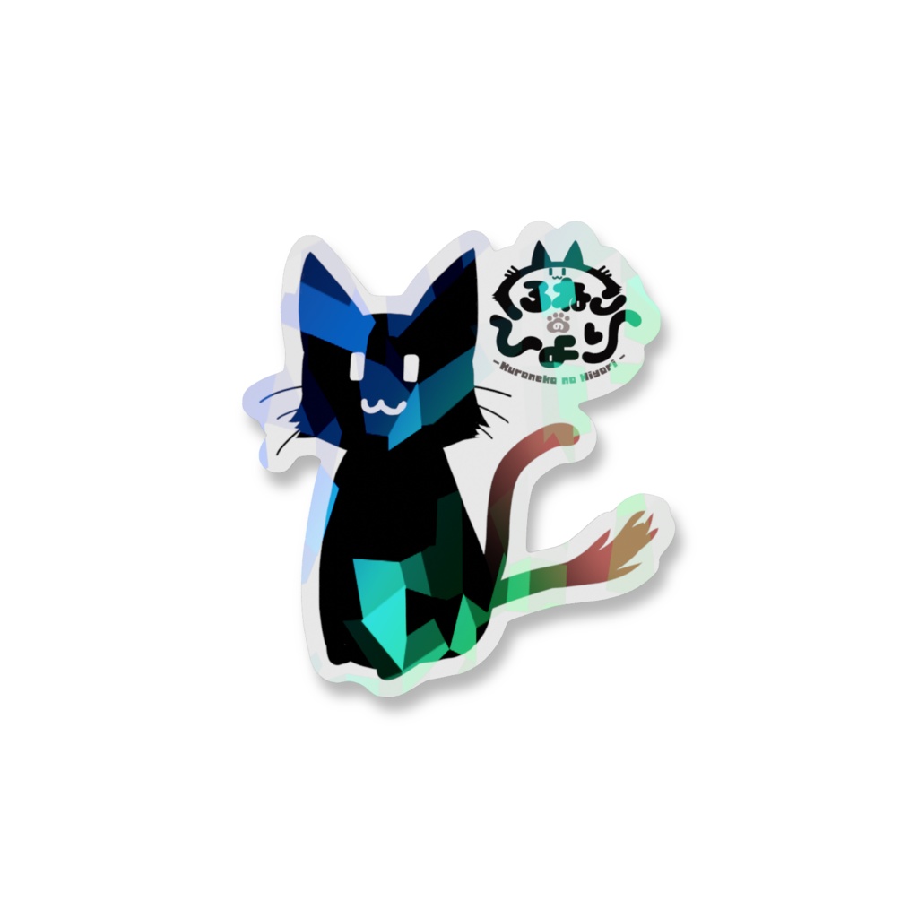 スマホステッカー くろねこのひより