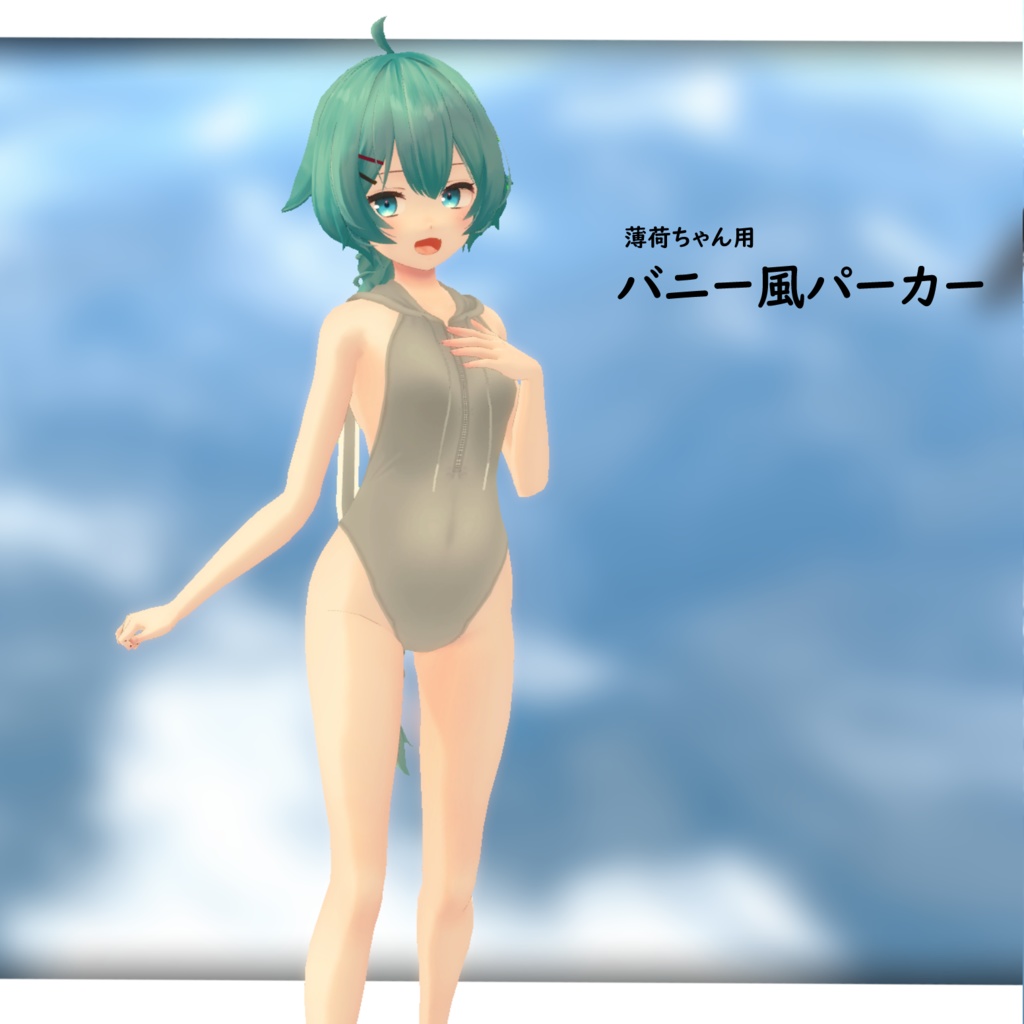 【薄荷ちゃん用衣装】バニー風パーカー