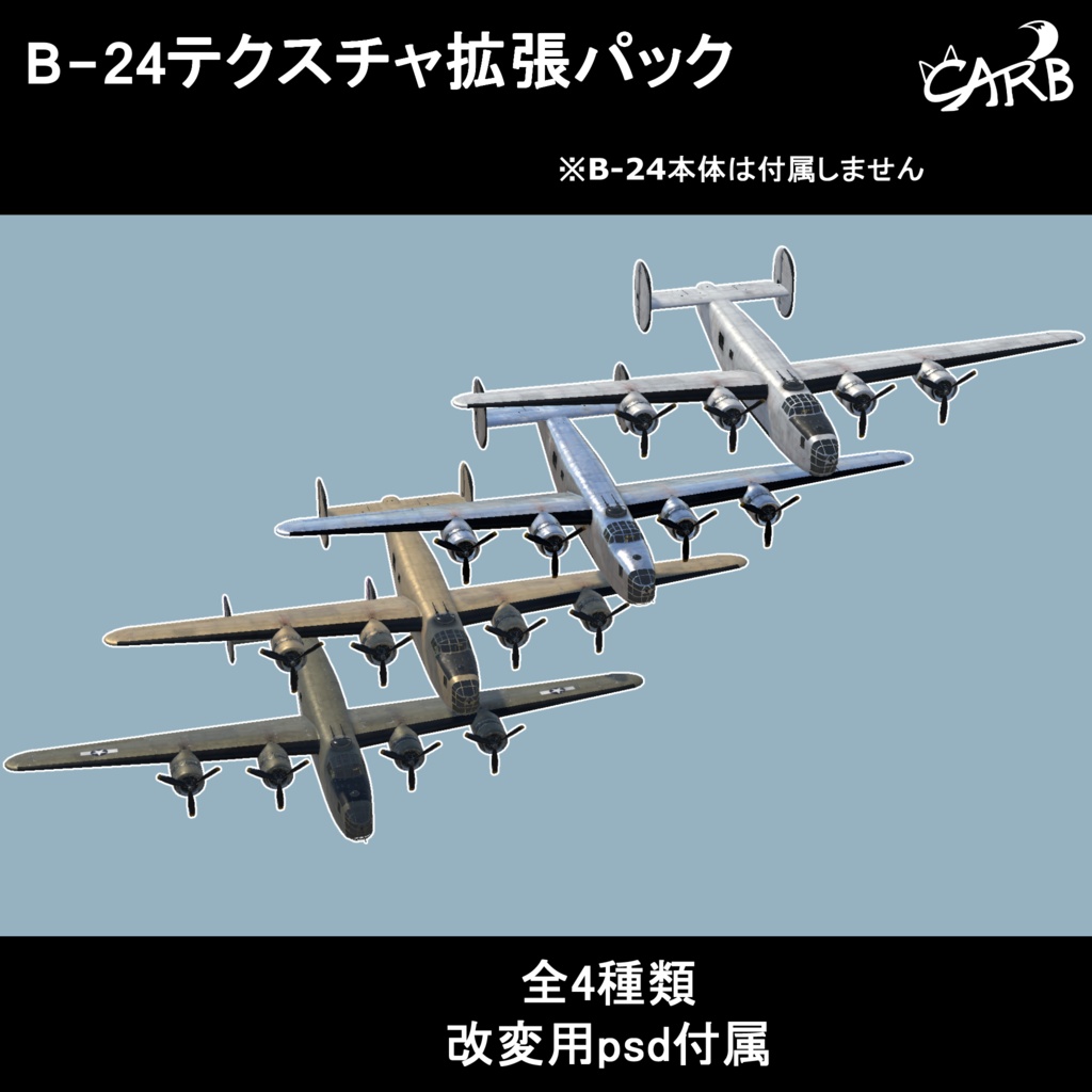 B-24 テクスチャ拡張パック