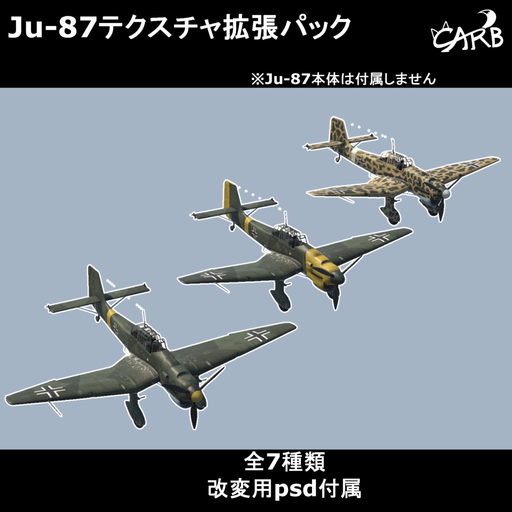 Ju-87 テクスチャ拡張パック