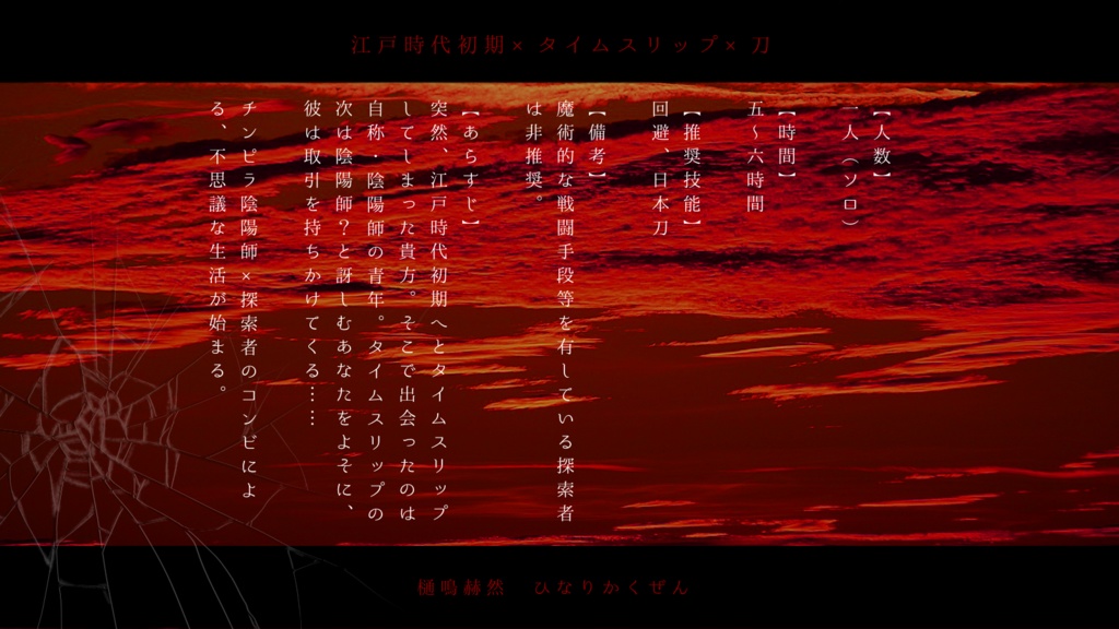 CoC妖刀シリーズ×比叡山剣術×タイムスリップ『樋鳴赫然』