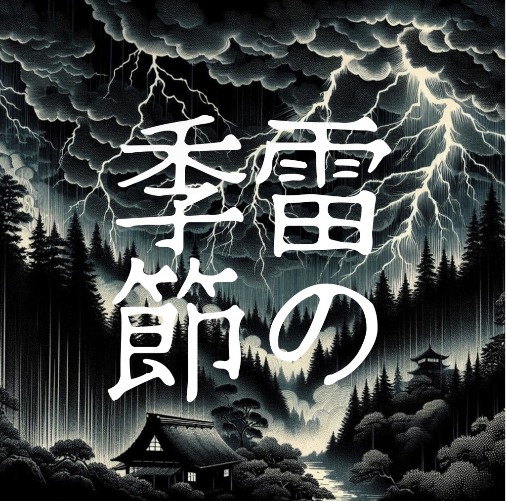 和風×日本刀×継続『雷の季節』